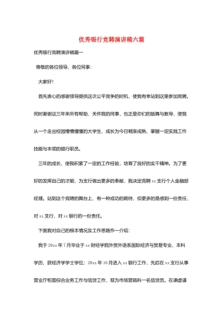 优秀银行竞聘演讲稿六篇