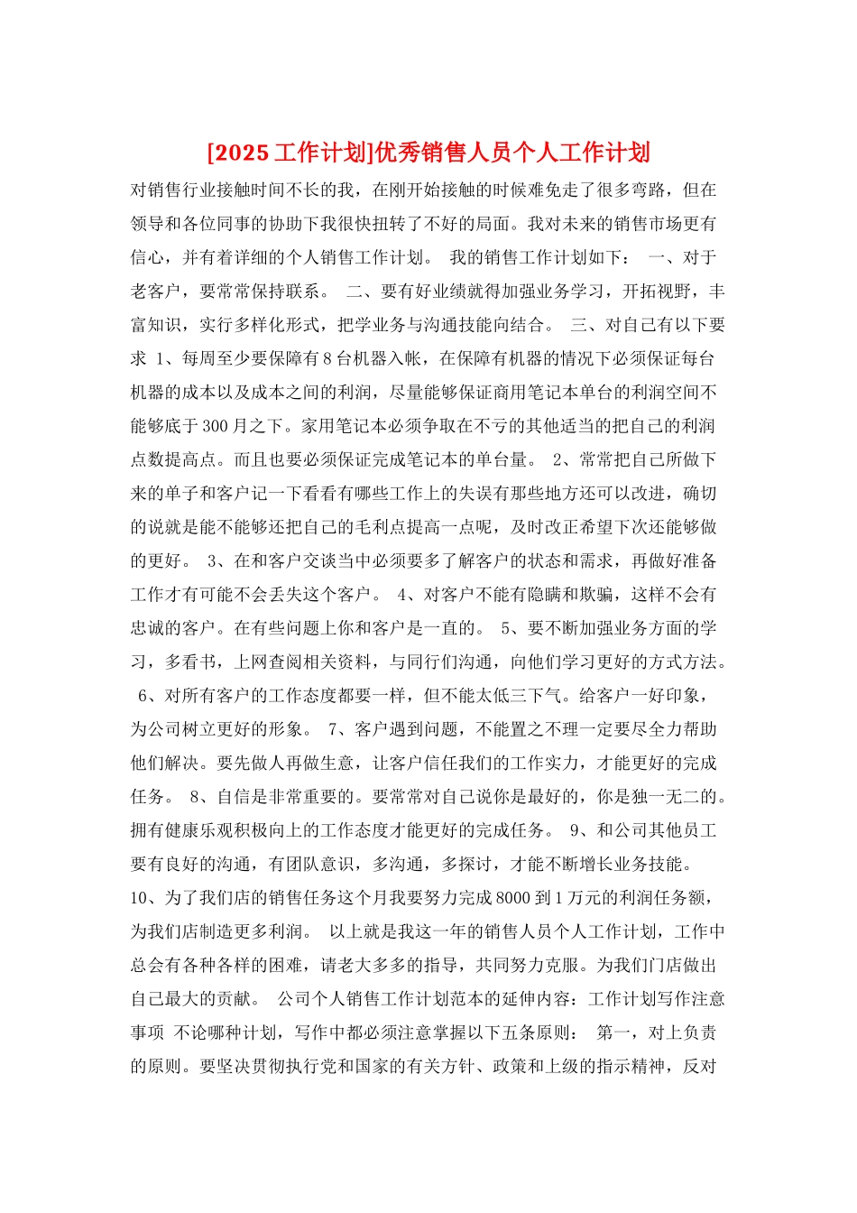 优秀销售人员个人工作计划_第1页