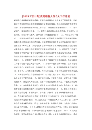 优秀销售人员个人工作计划