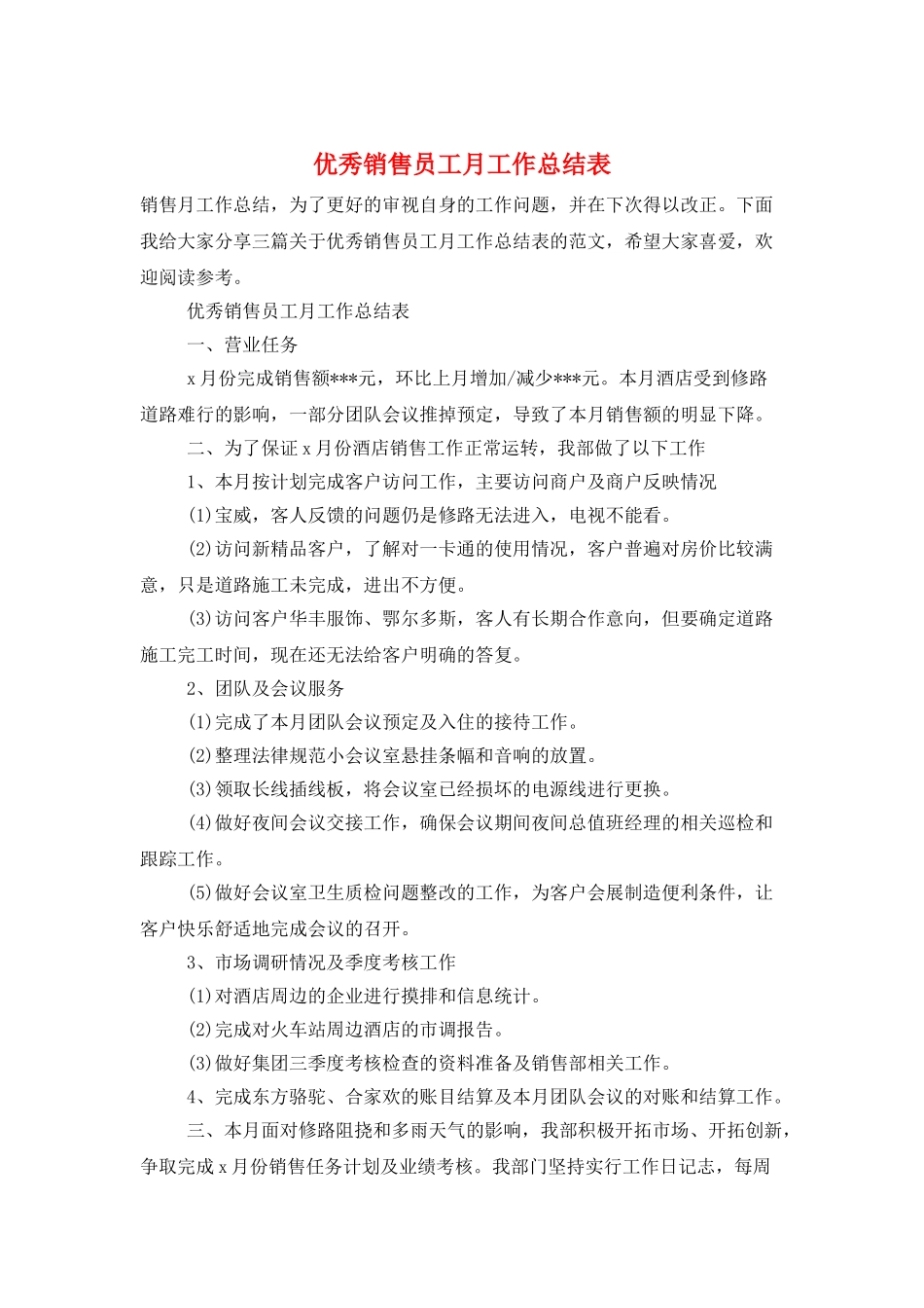优秀销售员工月工作总结表_第1页