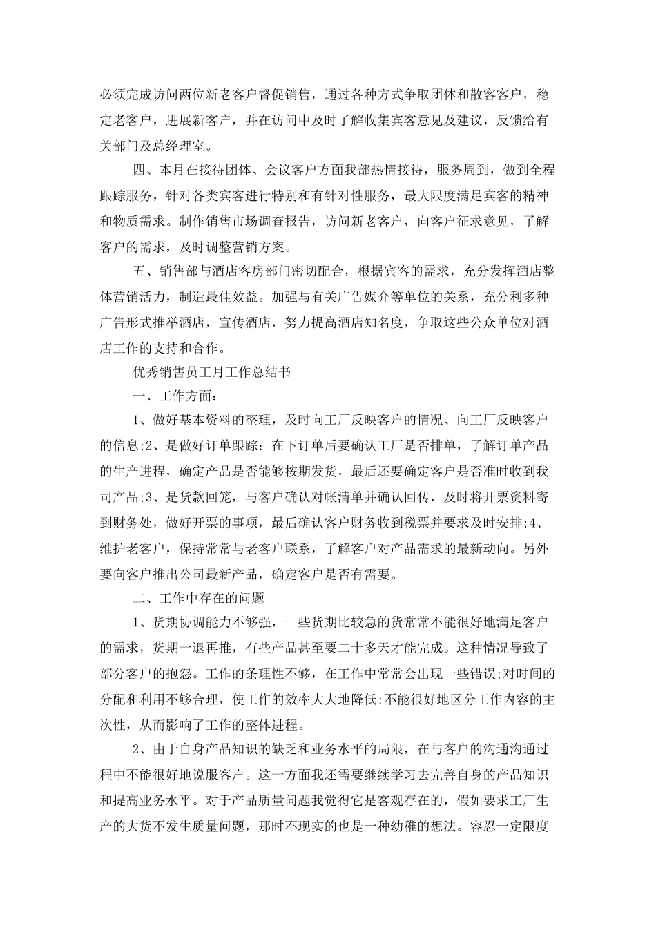 优秀销售员工月工作总结表_第2页