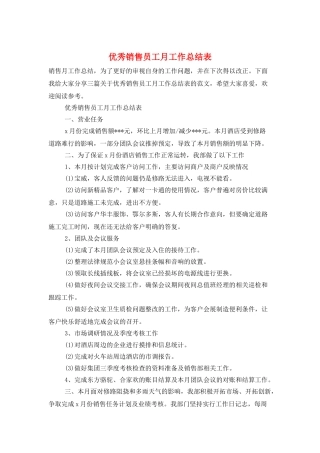 优秀销售员工月工作总结表