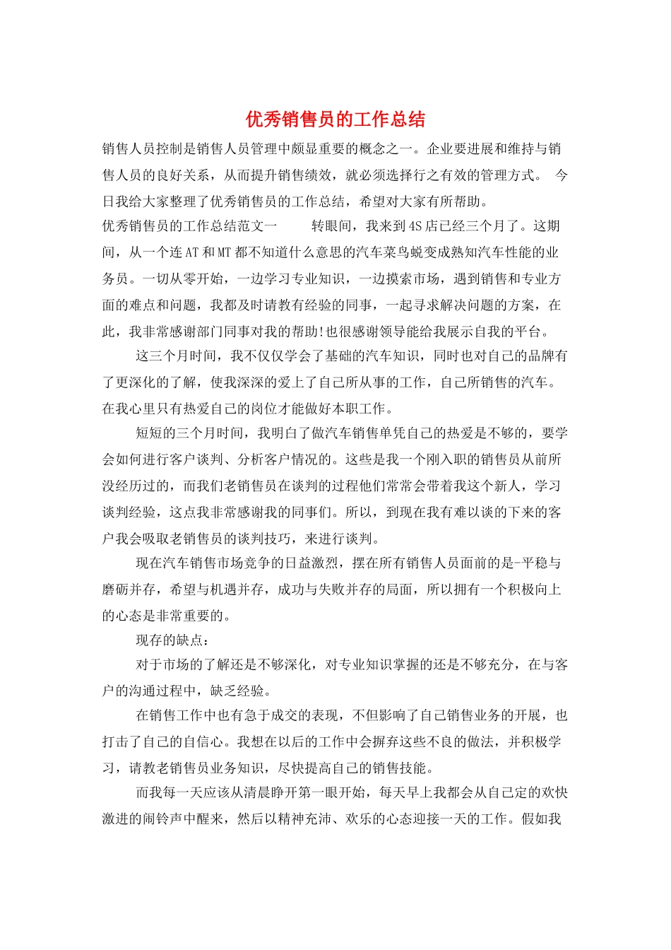 优秀销售员的工作总结_第1页