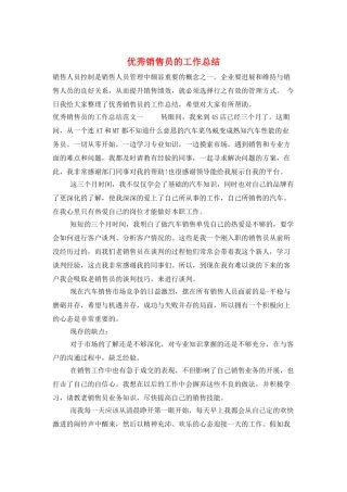 优秀销售员的工作总结