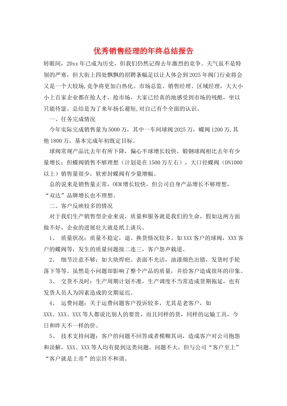 优秀销售经理的年终总结报告_第1页