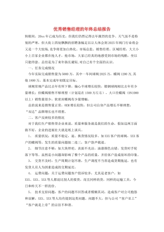 优秀销售经理的年终总结报告