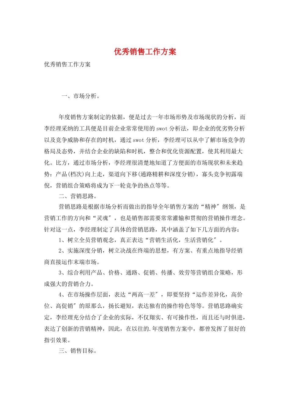 优秀销售工作计划_第1页