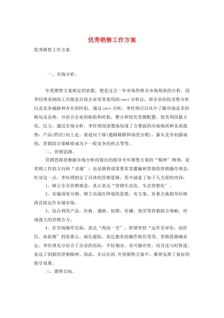 优秀销售工作计划