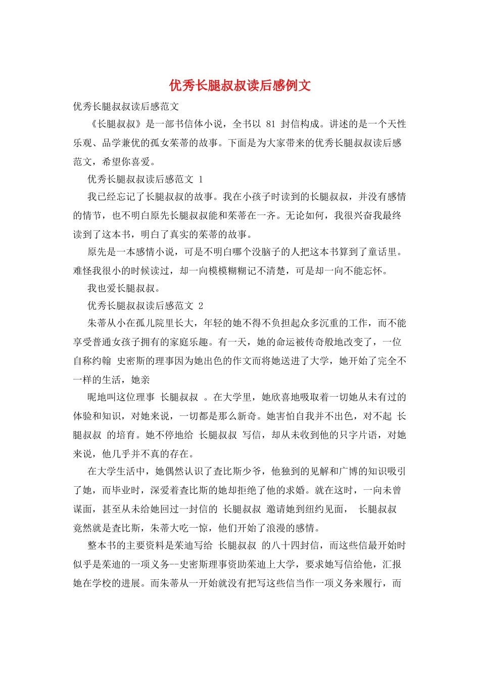 优秀长腿叔叔读后感例文_第1页