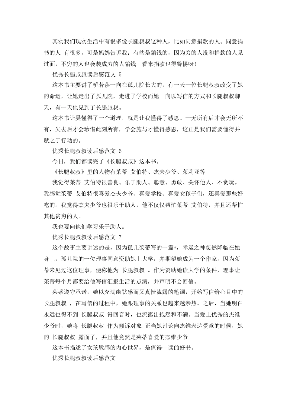 优秀长腿叔叔读后感例文_第3页