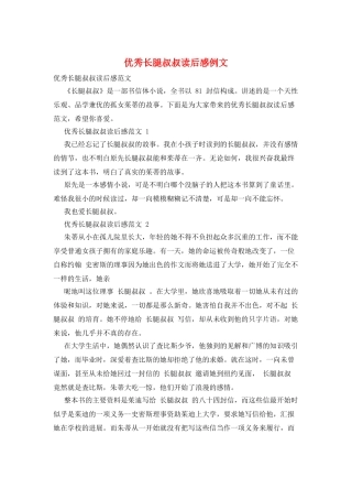 优秀长腿叔叔读后感例文