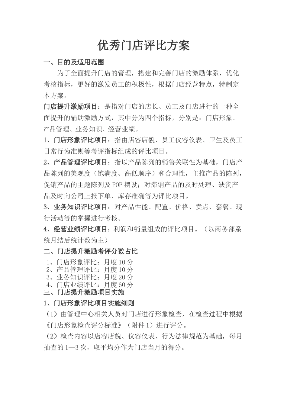 优秀门店评比方案_第1页