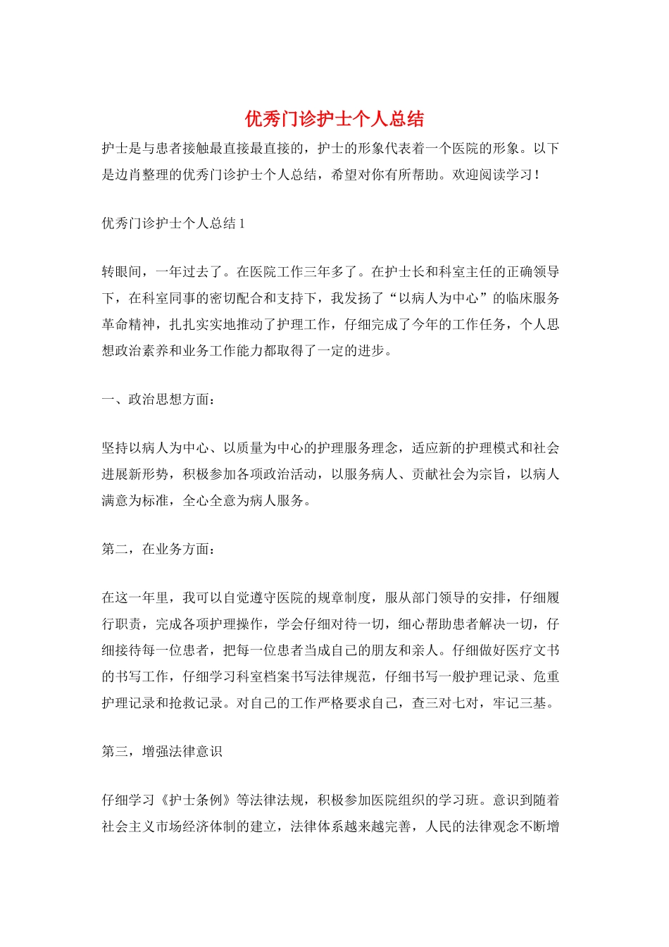 优秀门诊护士个人总结_第1页