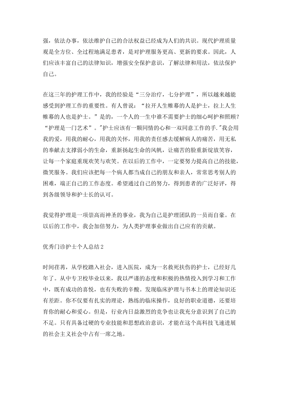 优秀门诊护士个人总结_第2页