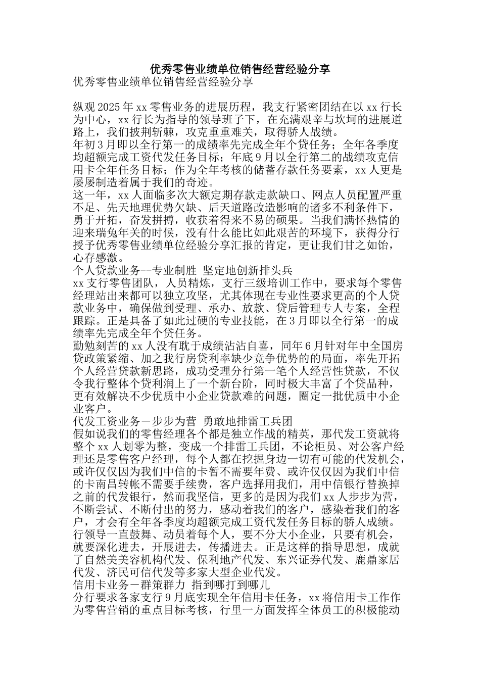 优秀零售业绩单位销售经营经验分享_第1页