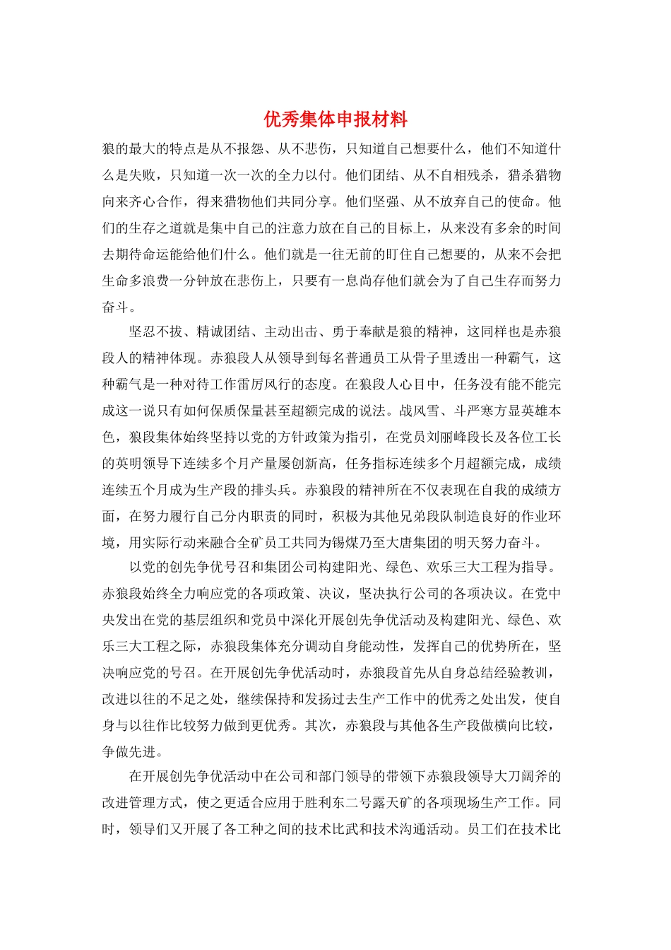 优秀集体申报材料_第1页
