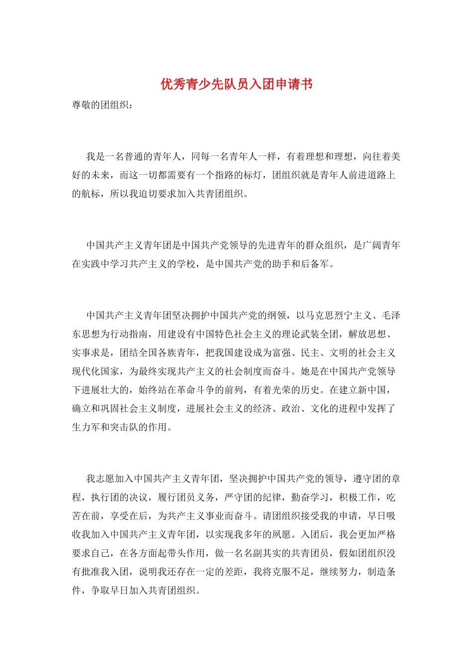 优秀青少先队员入团申请书_第1页