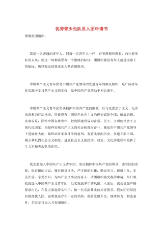 优秀青少先队员入团申请书