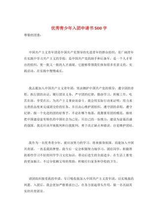 优秀青少年入团申请书500字