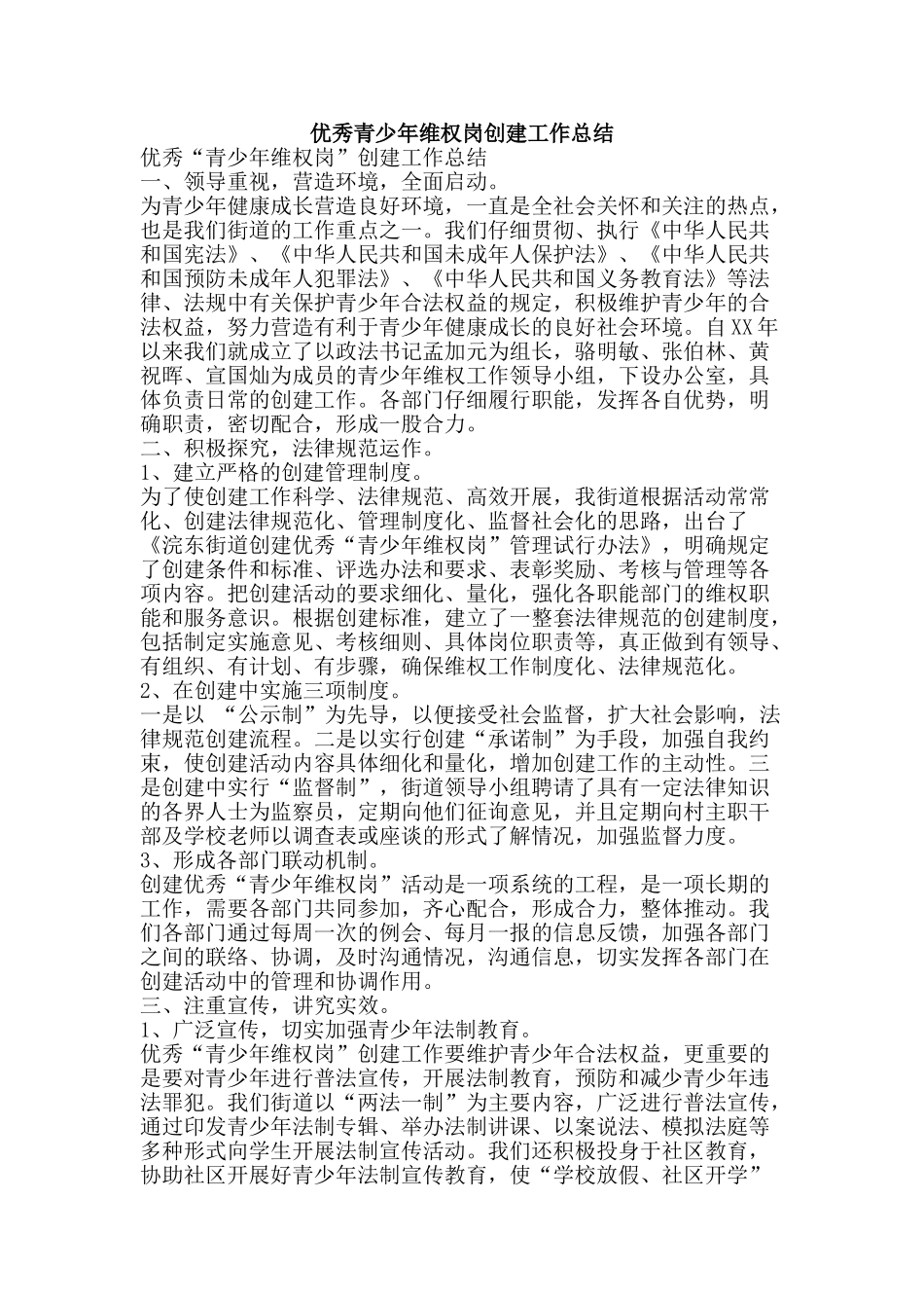 优秀青少年维权岗创建工作总结-精品范文资料_第1页