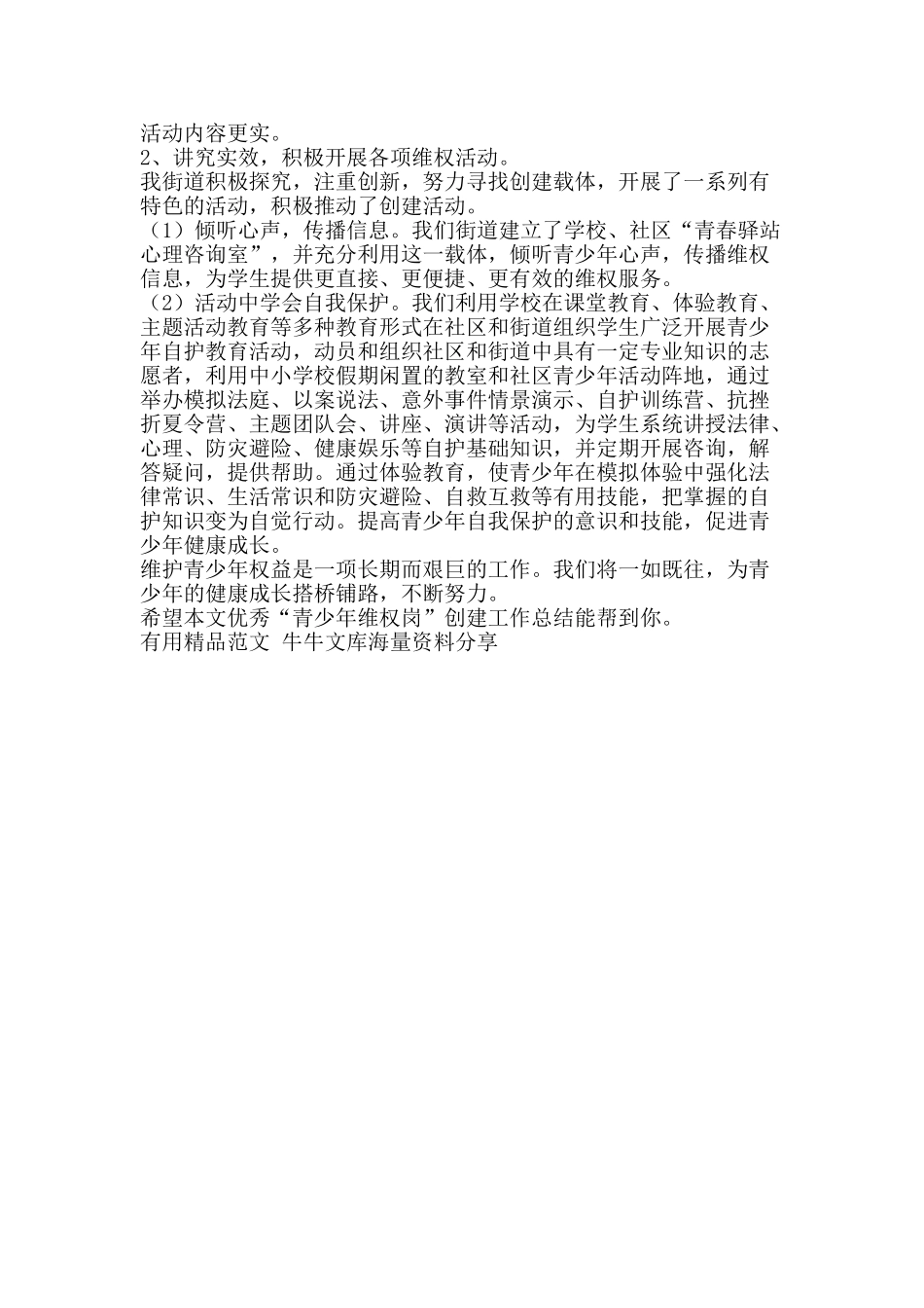 优秀青少年维权岗创建工作总结-精品范文资料_第2页