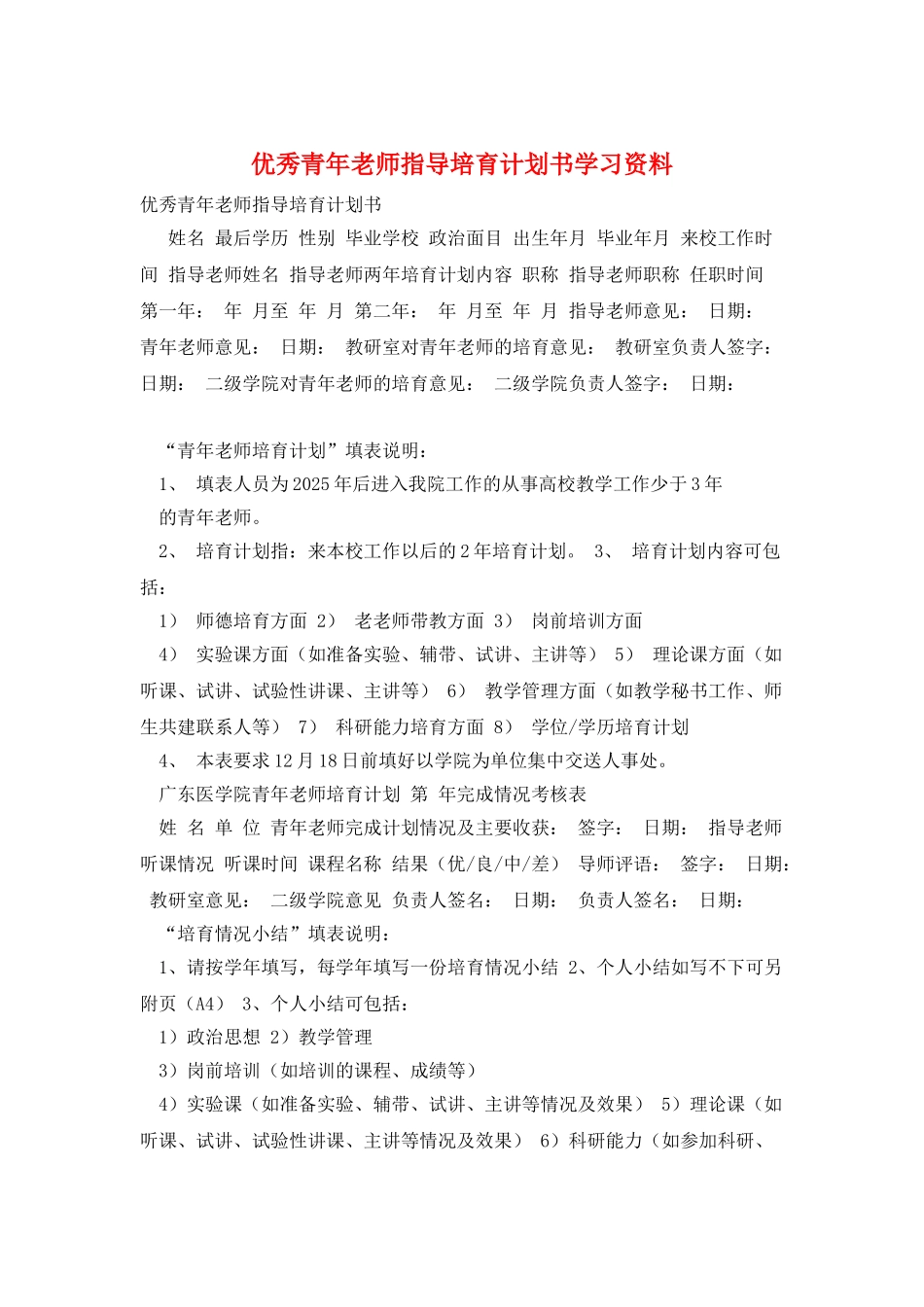优秀青年教师指导培养计划书学习资料_第1页