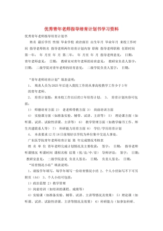优秀青年教师指导培养计划书学习资料