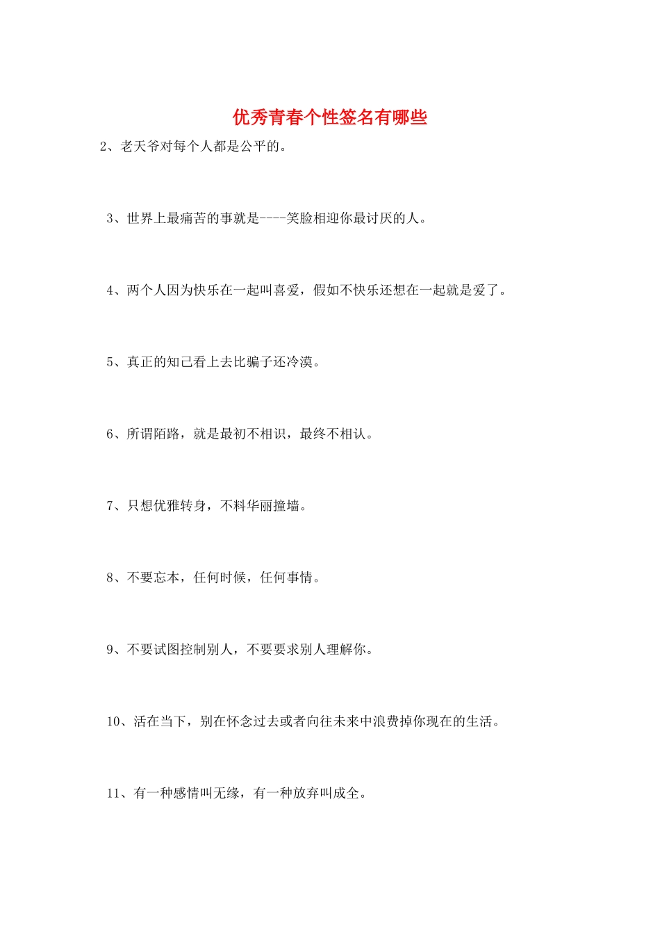 优秀青春个性签名有哪些_第1页