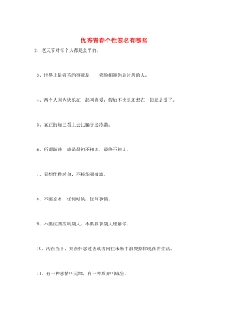 优秀青春个性签名有哪些