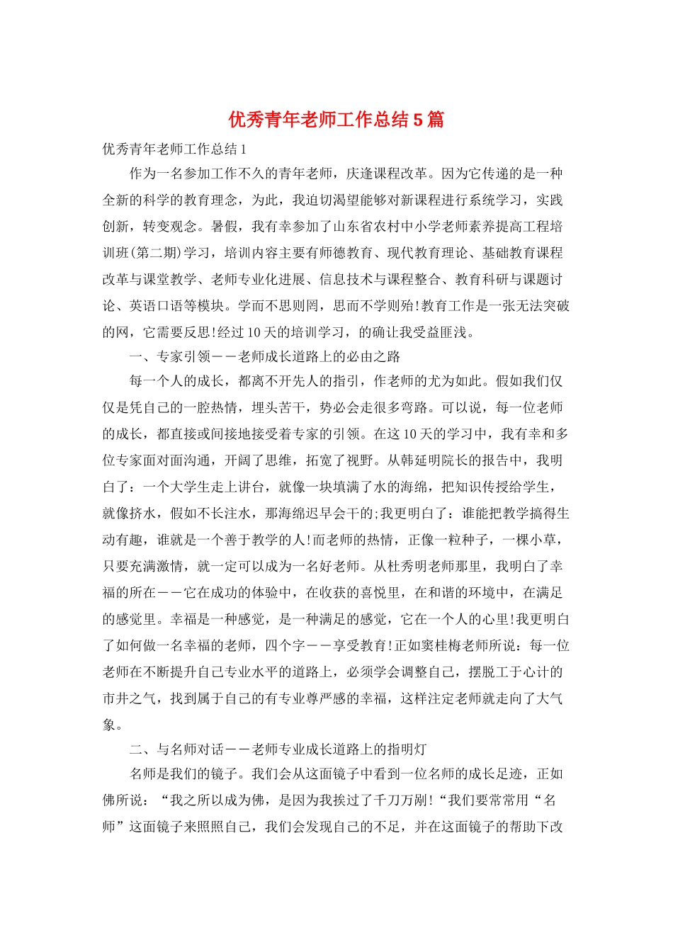 优秀青年教师工作总结5篇_第1页