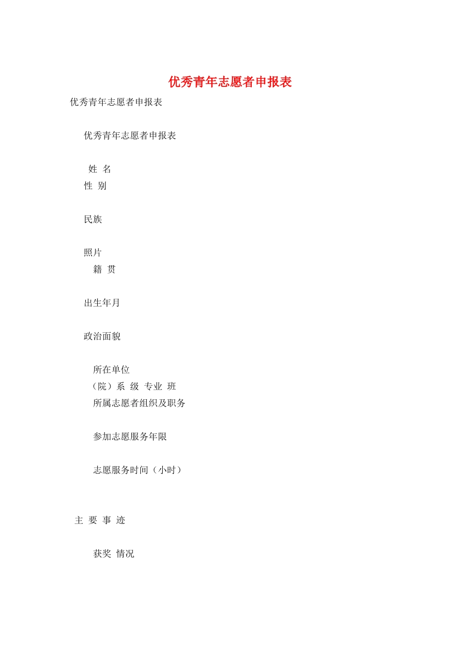 优秀青年志愿者申报表_第1页
