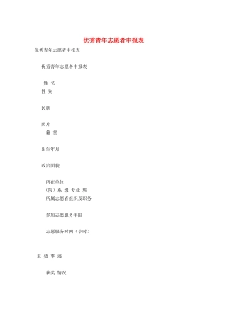 优秀青年志愿者申报表
