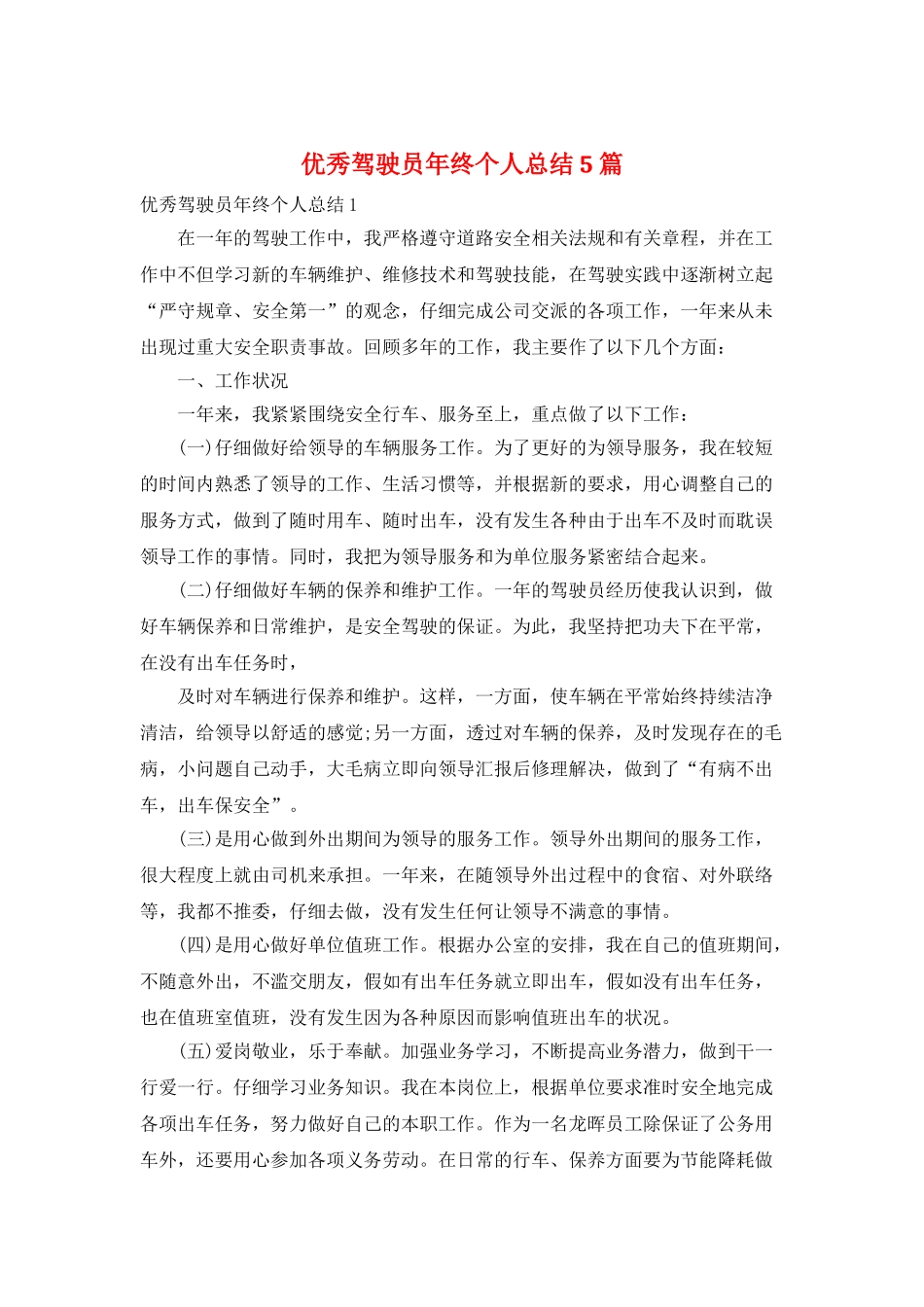 优秀驾驶员年终个人总结5篇_第1页