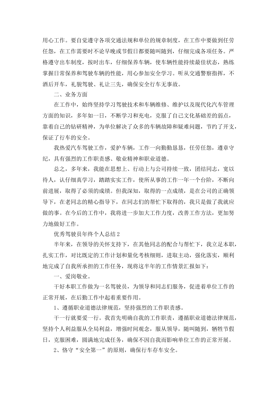 优秀驾驶员年终个人总结5篇_第2页