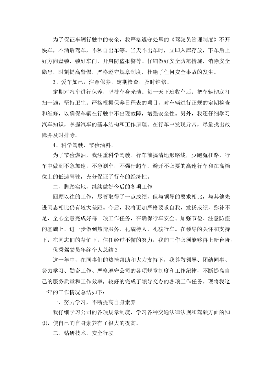 优秀驾驶员年终个人总结5篇_第3页