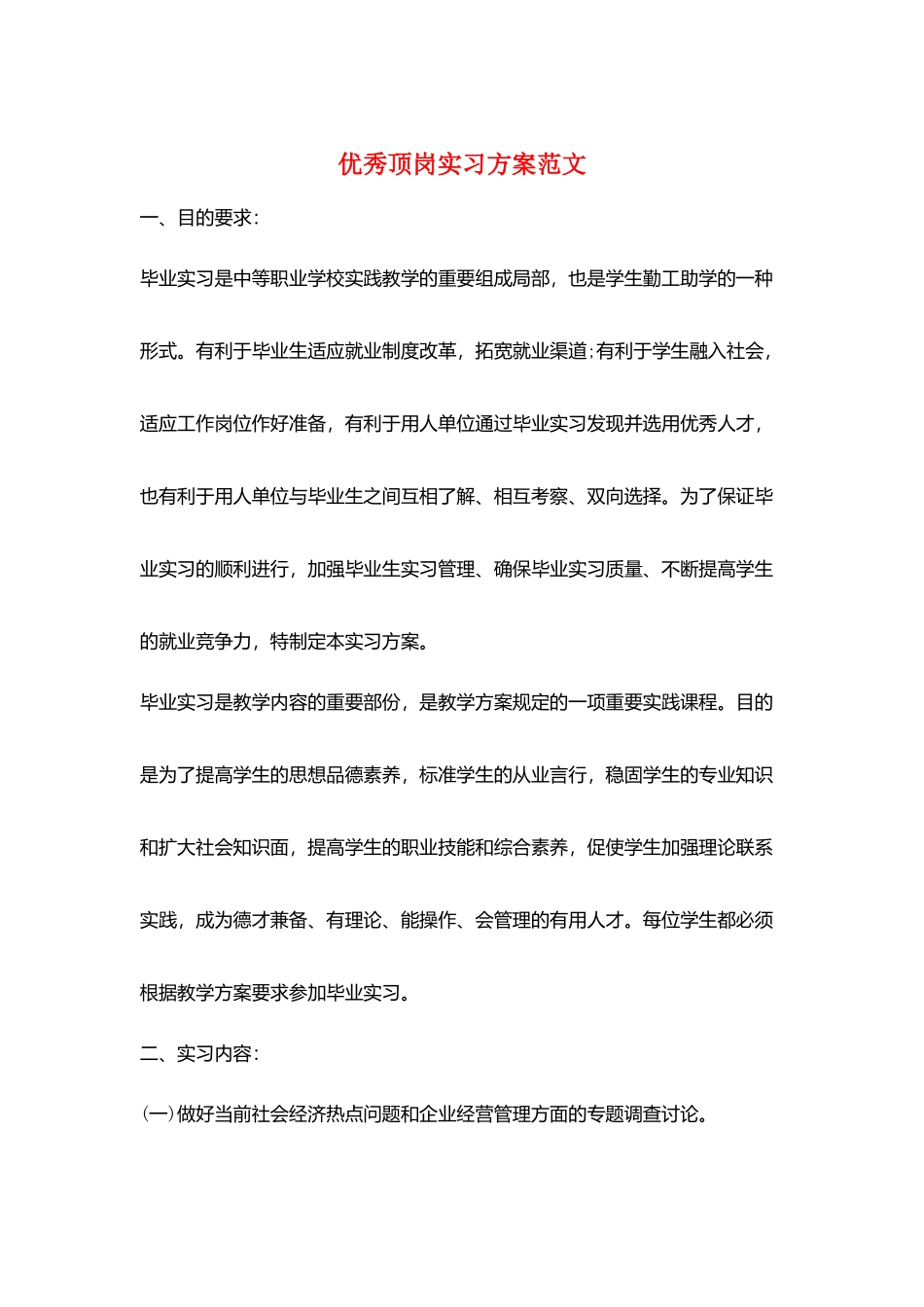 优秀顶岗实习计划范文_第1页