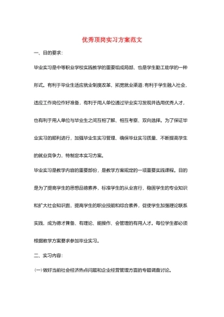 优秀顶岗实习计划范文