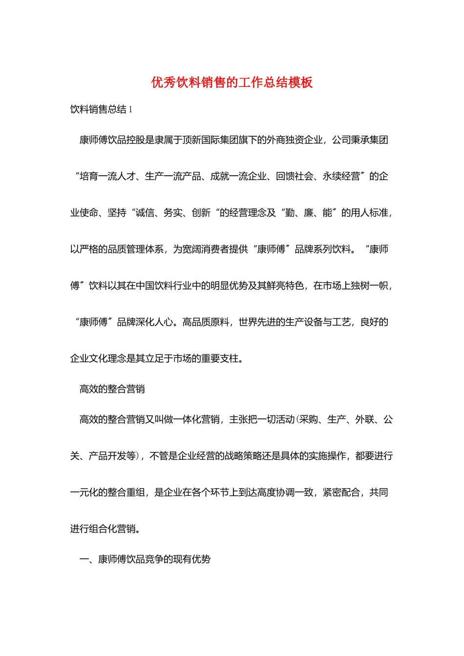 优秀饮料销售的工作总结模板_第1页