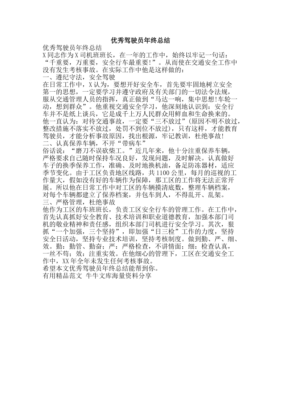 优秀驾驶员年终总结-精品范文资料_第1页