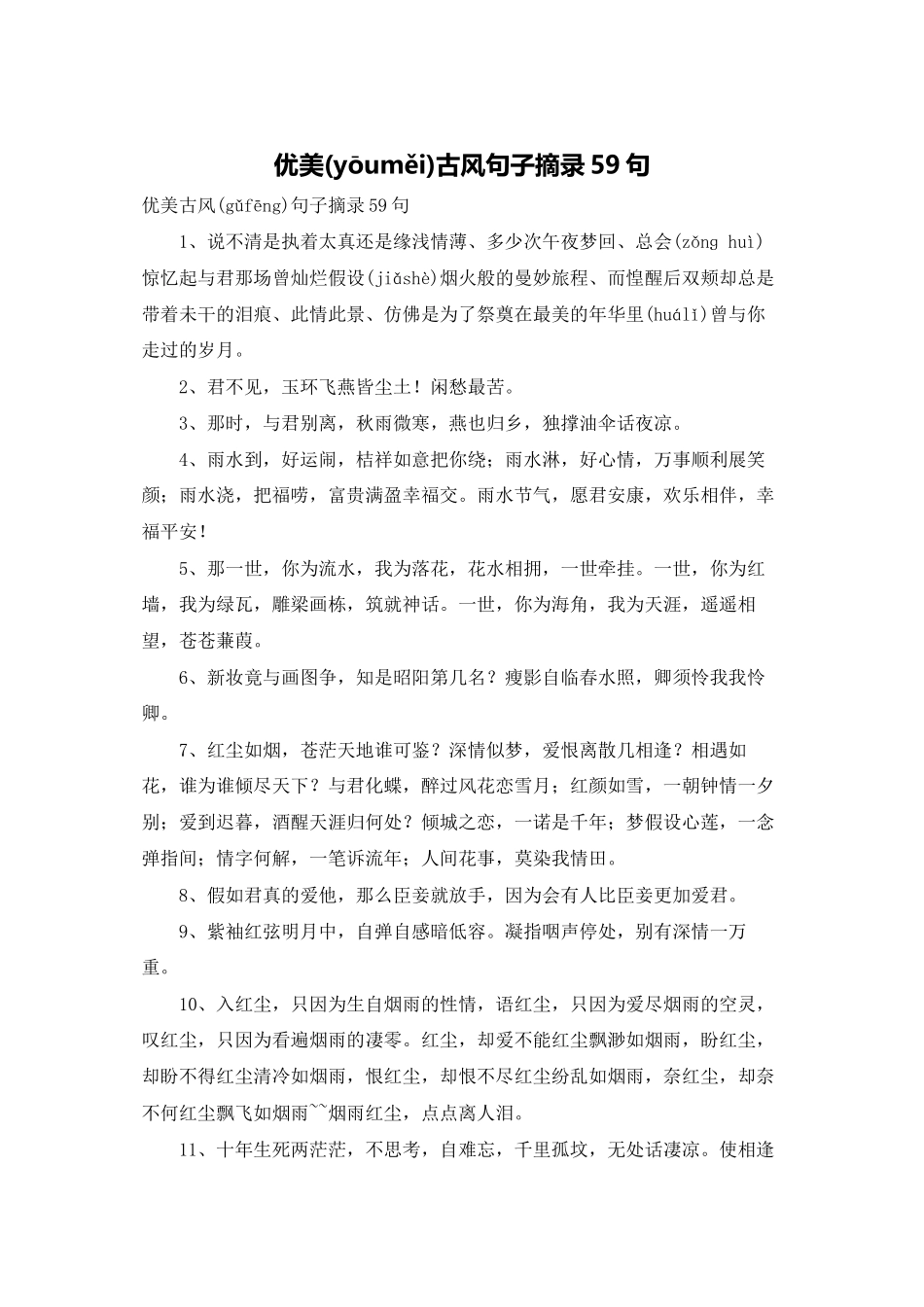 优美古风句子摘录59句_第1页