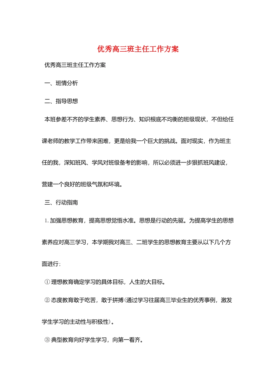 优秀高三班主任工作计划_第1页