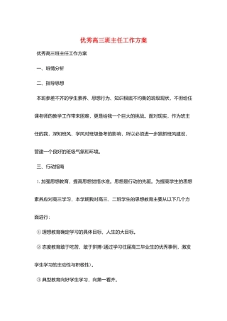 优秀高三班主任工作计划