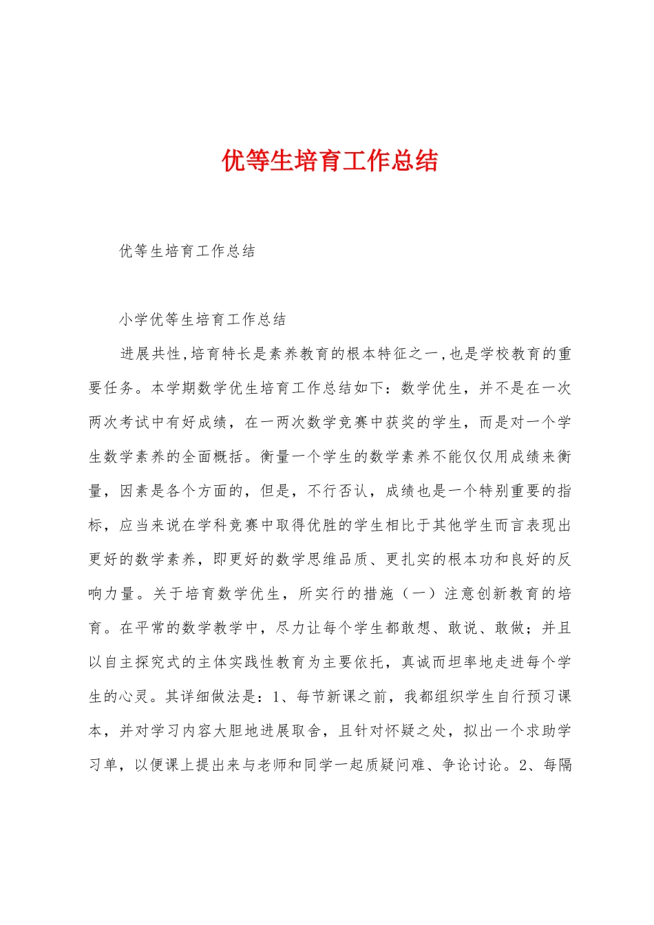 优等生培养工作总结_第1页