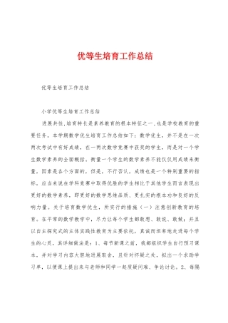 优等生培养工作总结