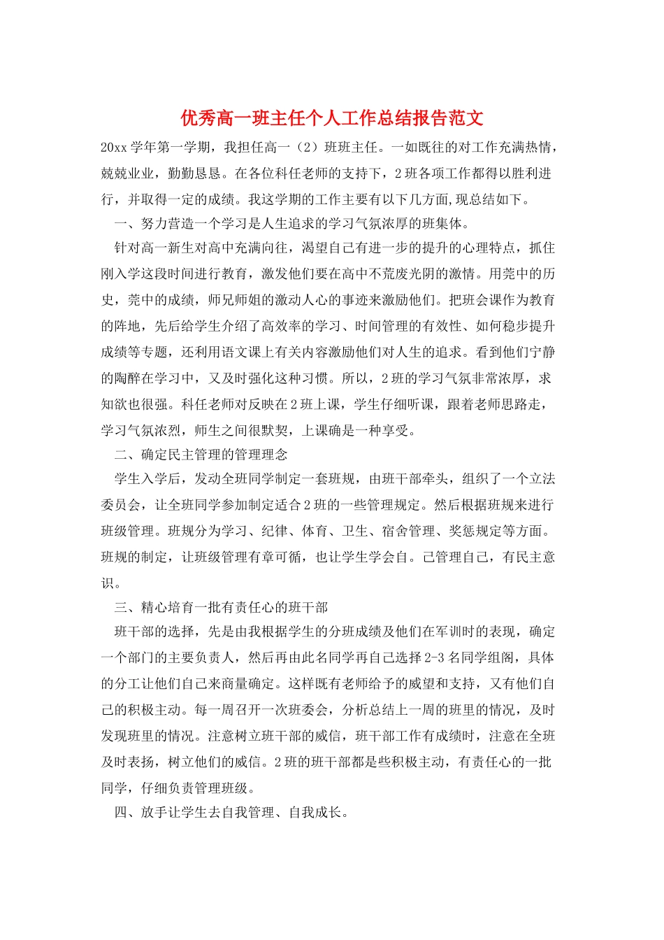 优秀高一班主任个人工作总结报告范文_第1页