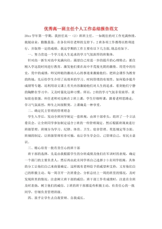 优秀高一班主任个人工作总结报告范文
