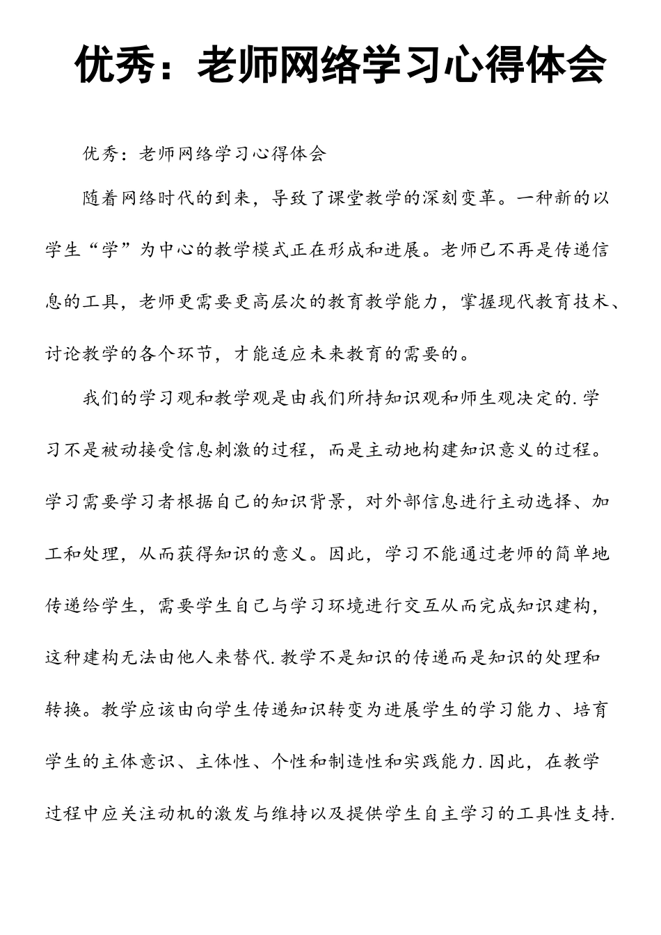 优秀：教师网络学习心得体会_第1页