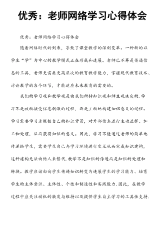 优秀：教师网络学习心得体会