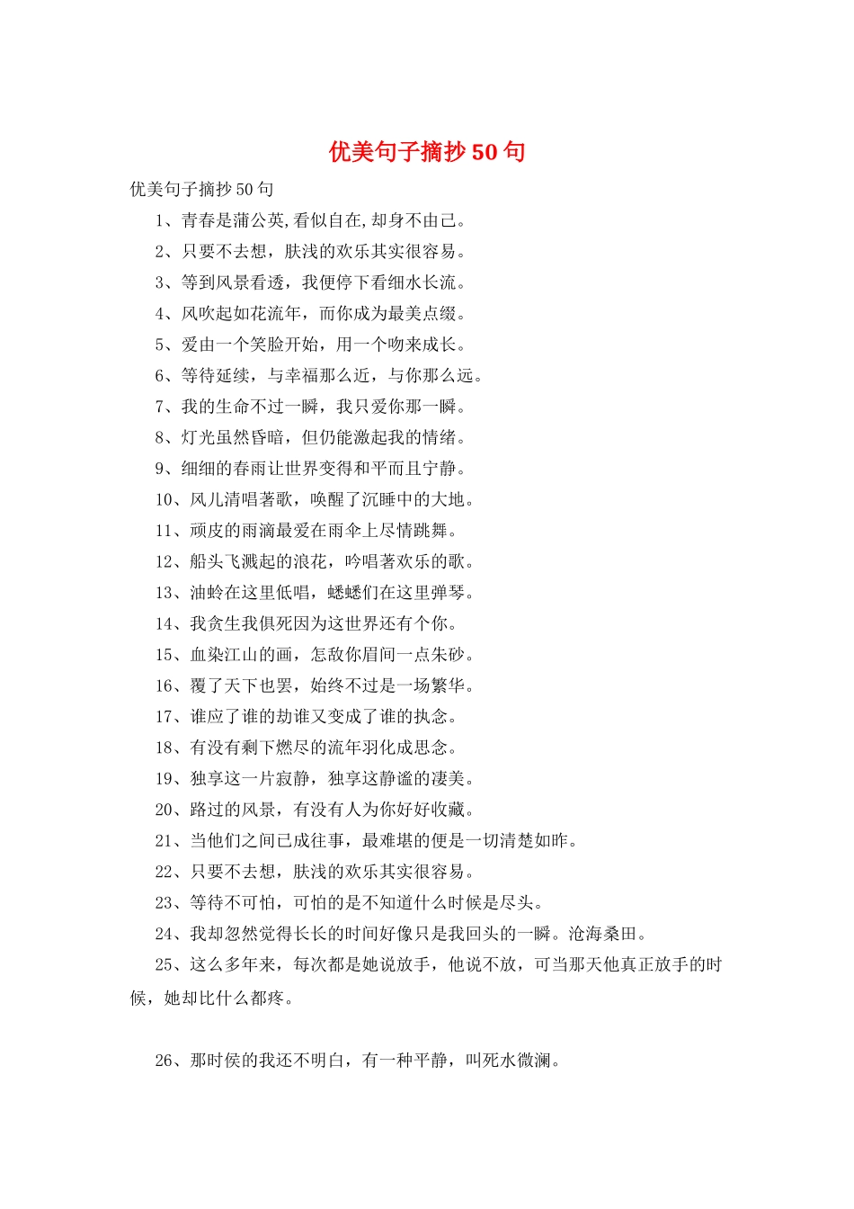 优美句子摘抄50句_第1页