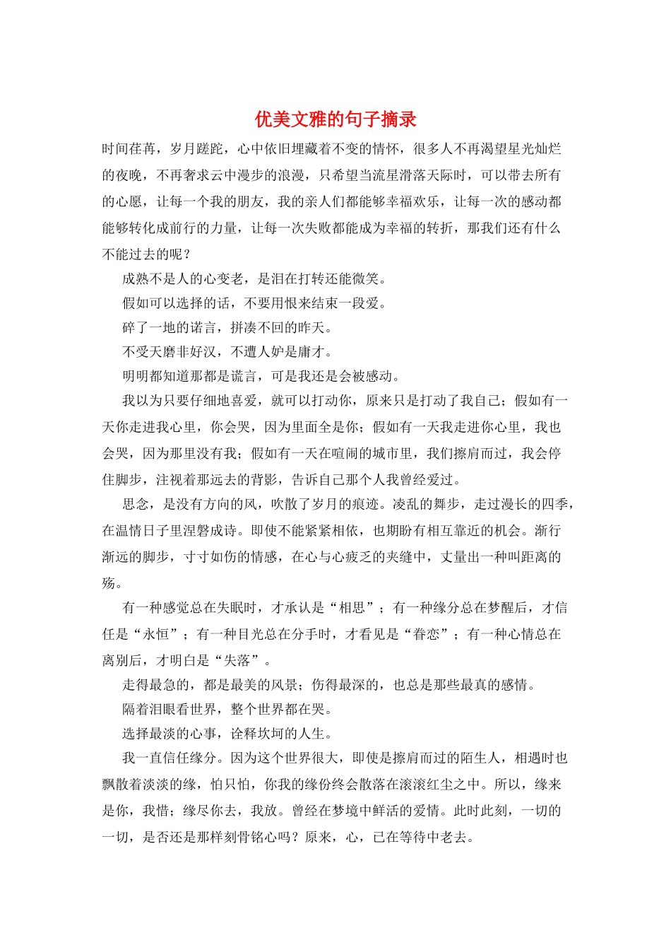 优美文雅的句子摘录_第1页